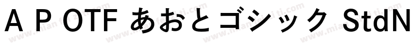 A P OTF あおとゴシック StdN DB字体转换